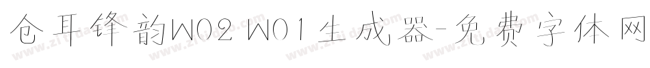 仓耳锋韵W02 W01生成器字体转换